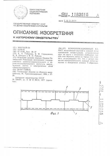 Коммуникационный канал (патент 1183615)