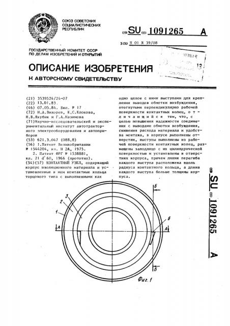 Контактный узел (патент 1091265)