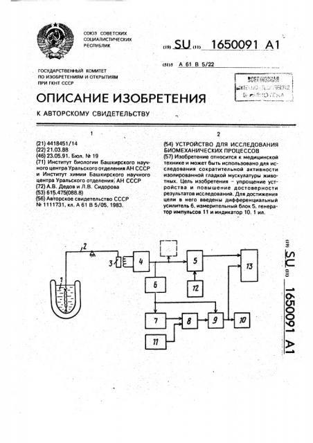 Устройство для исследования биомеханических процессов (патент 1650091)