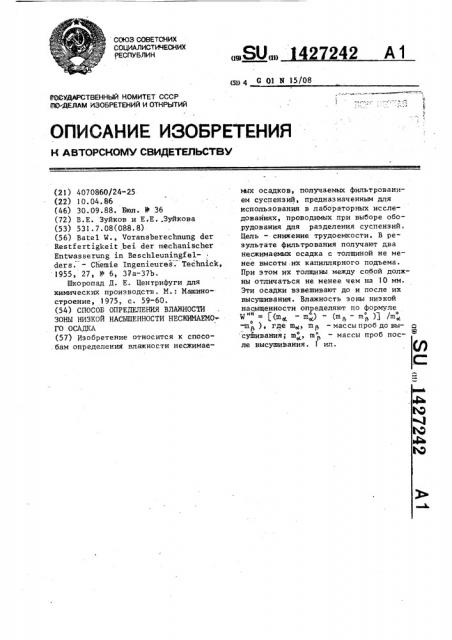 Способ определения влажности зоны низкой насыщенности несжимаемого осадка (патент 1427242)