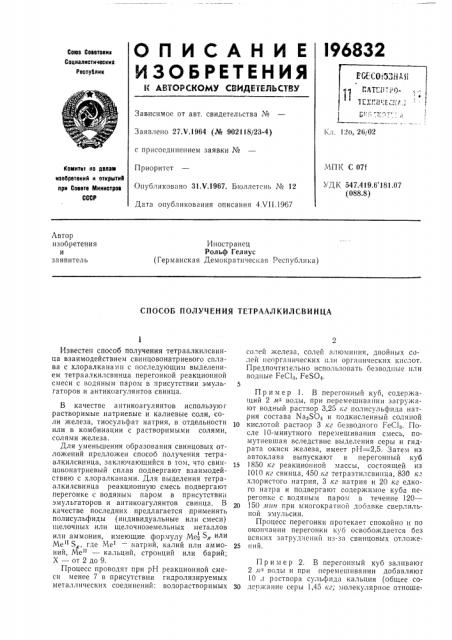 Способ получения тетраалкилсвинца (патент 196832)