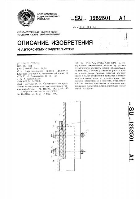 Металлическая крепь (патент 1252501)