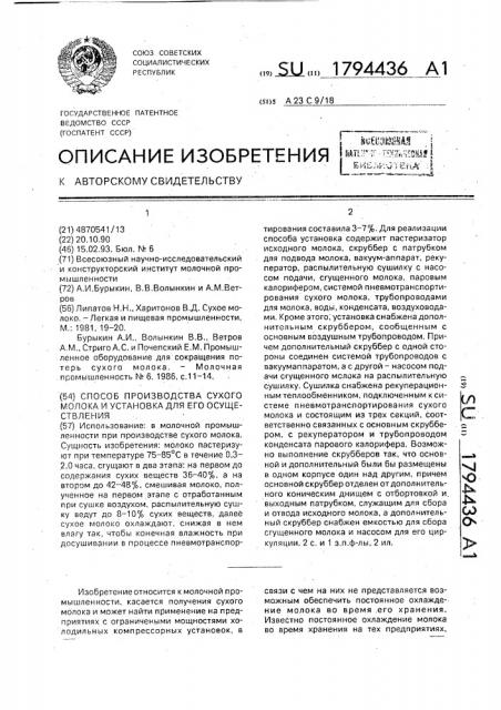 Способ производства сухого молока и установка для его осуществления (патент 1794436)