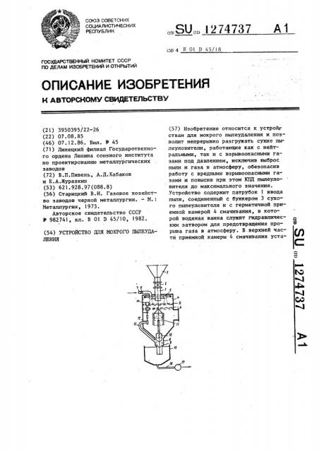 Устройство для мокрого пылеудаления (патент 1274737)