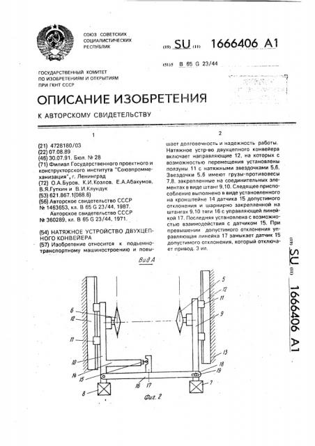 Натяжное устройство двухцепного конвейера (патент 1666406)