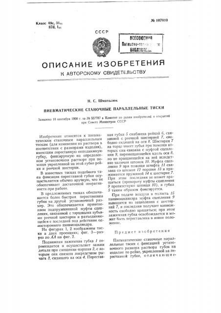 Пневматические станочные параллельные тиски (патент 107010)