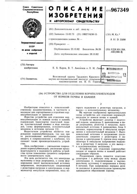 Устройство для отделения корнеклубнеплодов от комков почвы и камней (патент 967349)