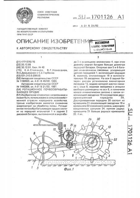 Ротационное почвообрабатывающее орудие (патент 1701126)