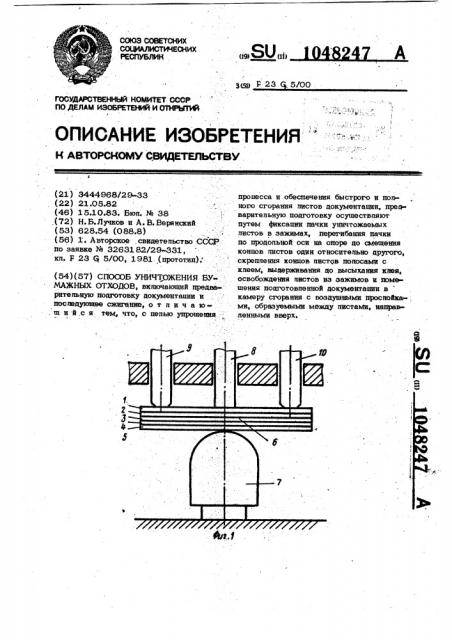 Способ уничтожения бумажных отходов (патент 1048247)