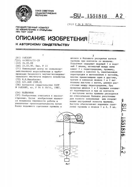 Подъемник (патент 1551816)