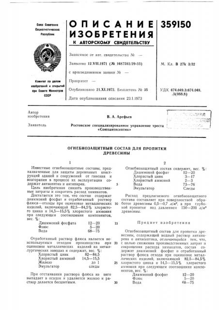 Огнебиозащитный состав для пропитки древесины (патент 359150)
