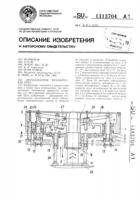 Двухзахватная механическая рука (патент 1313704)