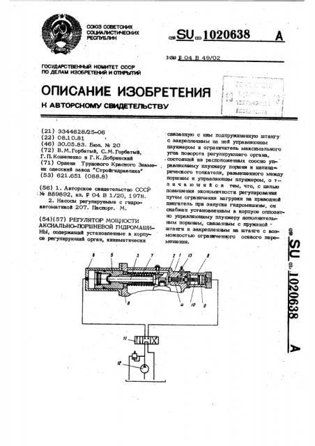 Регулятор мощности аксиально-поршневой гидромашины (патент 1020638)
