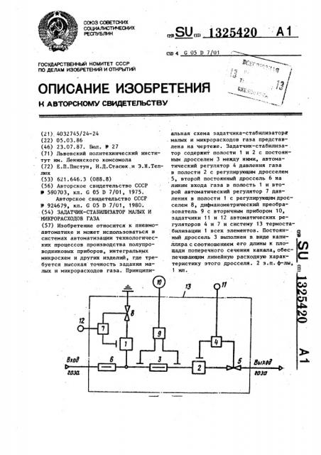 Задатчик-стабилизатор малых и микрорасходов газа (патент 1325420)