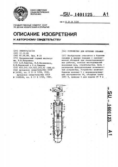 Устройство для бурения скважин (патент 1401125)