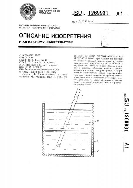 Способ пайки алюминия и его сплавов (патент 1269931)