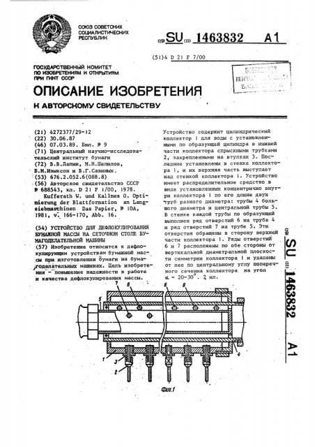 Устройство для дефлокулирования бумажной массы на сеточном столе бумагоделательной машины (патент 1463832)