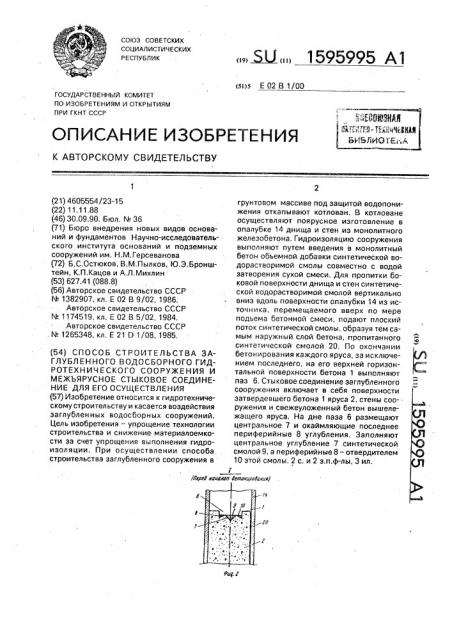 Способ строительства заглубленного водосборного гидротехнического сооружения и межъярусное стыковое соединение для его осуществления (патент 1595995)