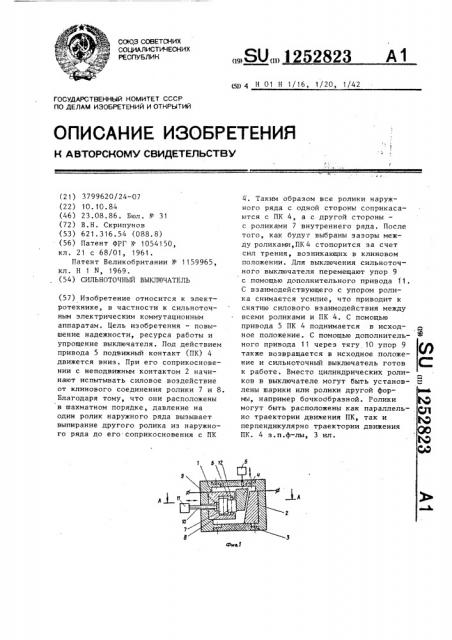 Сильноточный выключатель (патент 1252823)