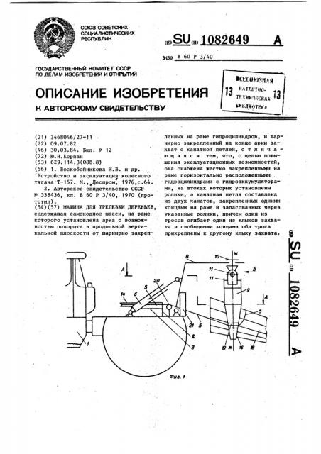 Машина для трелевки деревьев (патент 1082649)