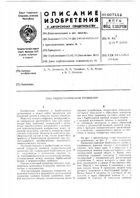 Гидростатический уровнемер (патент 607112)