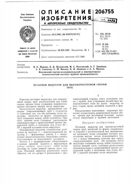 Петлевой индуктор для высокочастотной сваркитруб (патент 206755)