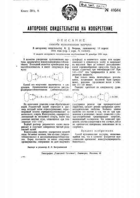 Способ вулканизации каучука (патент 40564)