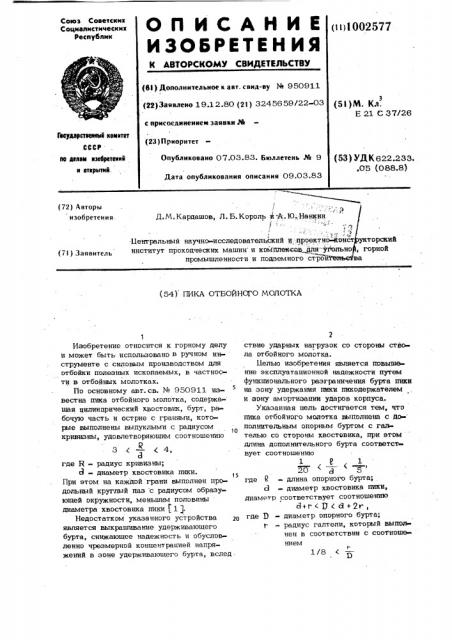 Пика отбойного молотка (патент 1002577)