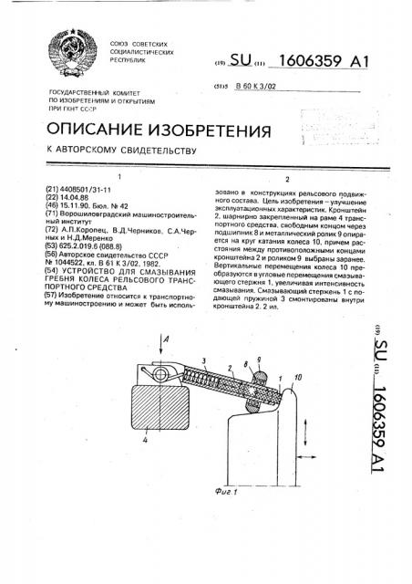 Устройство для смазывания гребня колеса рельсового транспортного средства (патент 1606359)