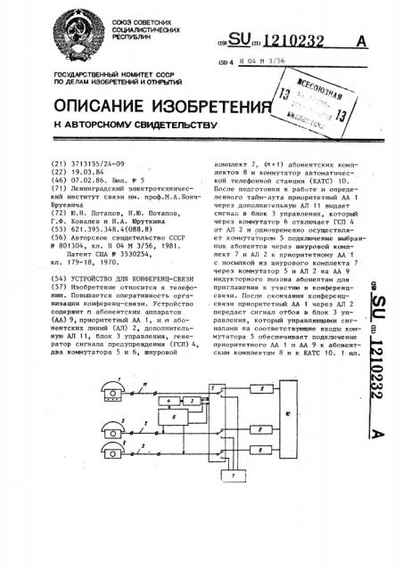 Устройство для конференц-связи (патент 1210232)