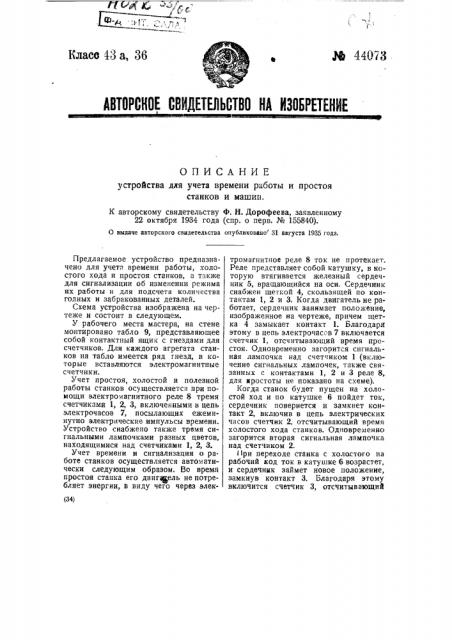 Устройство для учета времени работы и простоя станков и машин (патент 44073)