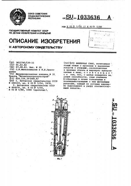 Анкерная свая (патент 1033636)