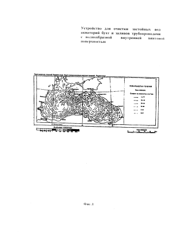 Устройство для очистки застойных вод акваторий бухт и заливов трубопроводами с волнообразной внутренней винтовой поверхностью (патент 2579223)
