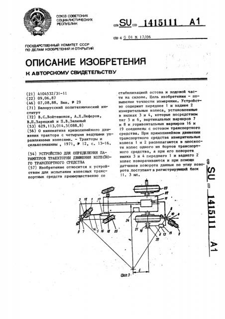 Устройство для определения параметров траектории движения колесного транспортного средства (патент 1415111)