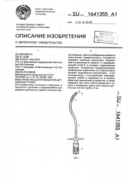 Устройство для проведения дренажной трубки (патент 1641355)