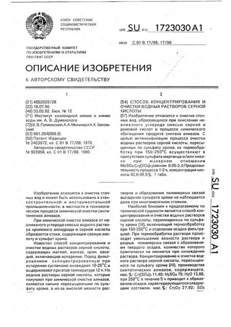 Способ концентрирования и очистки водных растворов серной кислоты (патент 1723030)