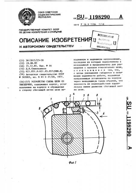 Устройство съема цепи со звездочки (патент 1198290)