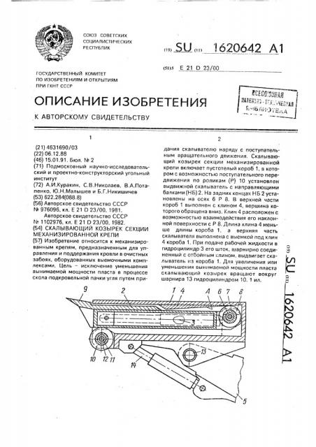 Скалывающий козырек секции механизированной крепи (патент 1620642)