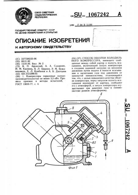 Способ обкатки холодильного компрессора (патент 1067242)