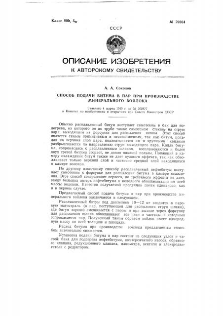 Способ подачи битума в пар при производстве минерального войлока (патент 79864)