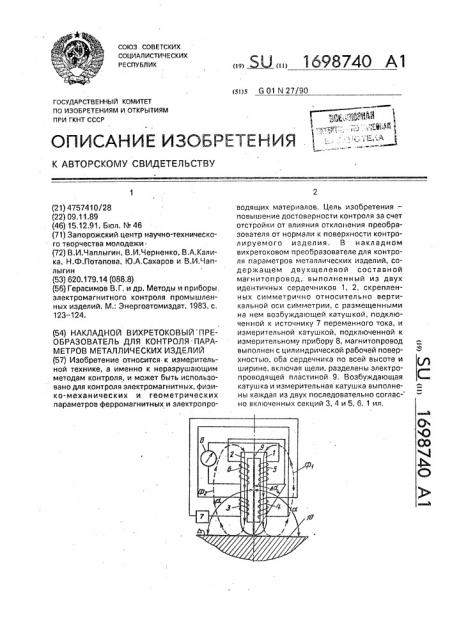 Накладной вихретоковый преобразователь для контроля параметров металлических изделий (патент 1698740)