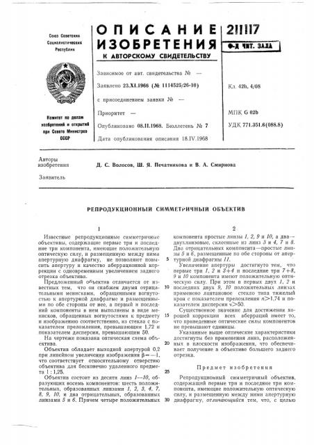 Репродукционный симметричный объектив (патент 211117)