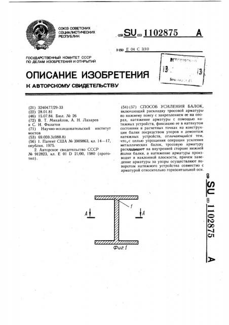 Способ усиления балок (патент 1102875)