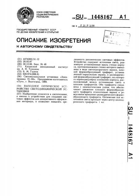 Выходное оптическое устройство светодинамической установки (патент 1448167)