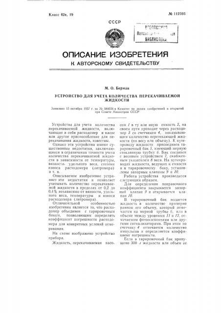 Устройство для учета количества перекачиваемой жидкости (патент 112593)