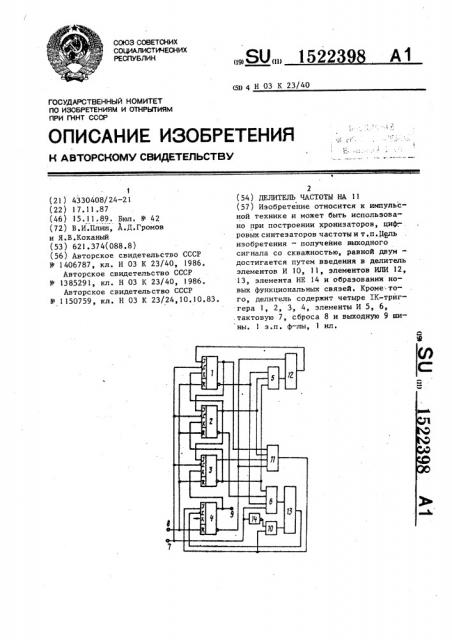 Делитель частоты на 11 (патент 1522398)