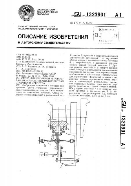 Стенд для проверки углов установки управляемых колес транспортного средства (патент 1323901)