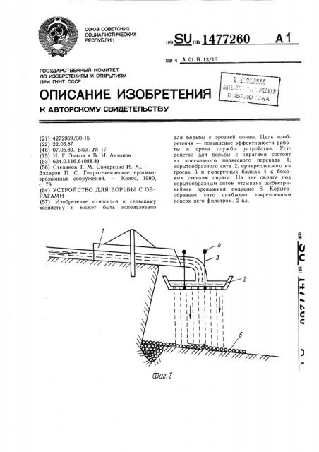 Устройство для борьбы с оврагами (патент 1477260)