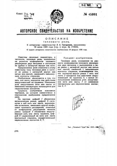 Тепловое реле (патент 45991)