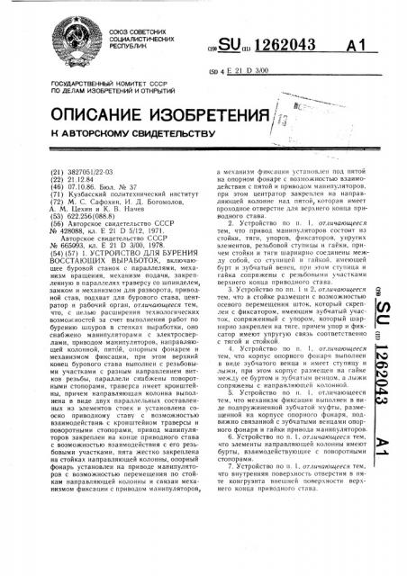 Устройство для бурения восстающих выработок (патент 1262043)